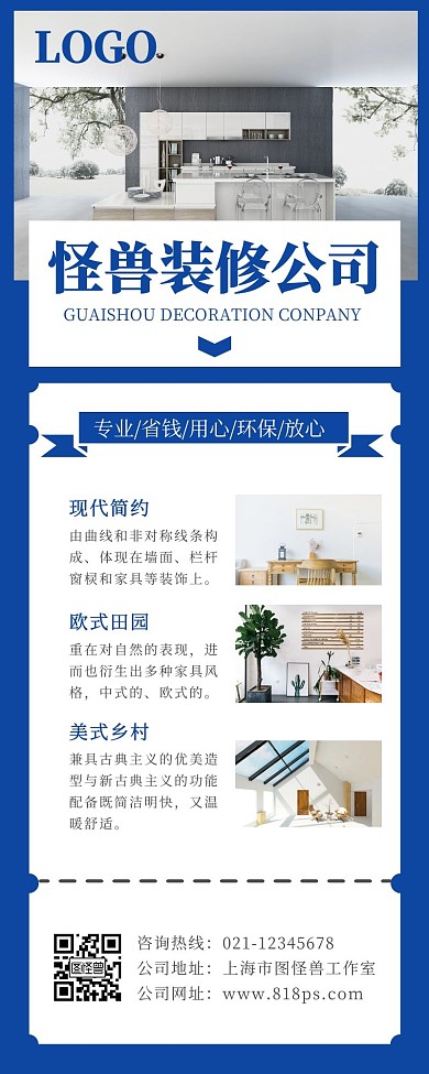 蓝色简约大气营销长图装饰装修