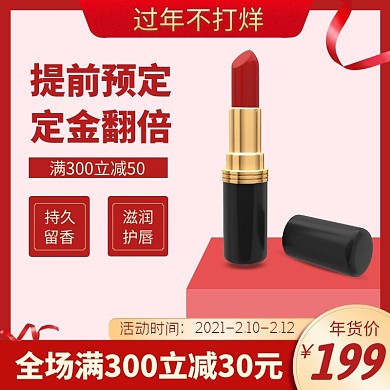 年货节口红大气电商主图