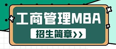 绿色简约工商管理MBA申请红包公众号首图