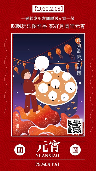 红色卡通元宵佳节节日祝福手机海报
