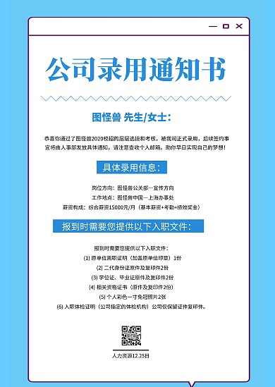 简约创意文艺蓝色公司录取通知公告