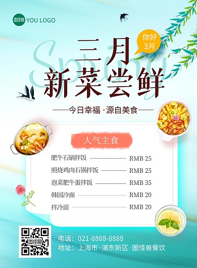 3月你好餐饮行业促销宣传印刷海报