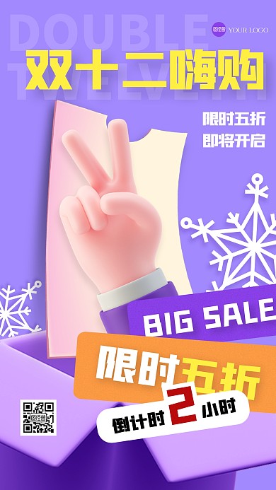 立体创意双十二倒计时手机海报