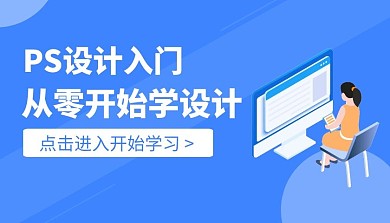 简约创意蓝色PS设计入门课程封面