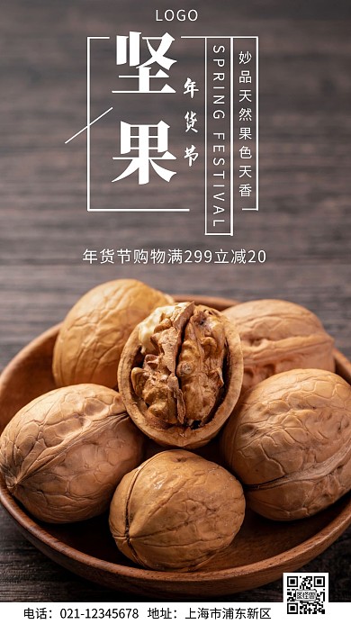 年货节商品浅色简约手机营销海报