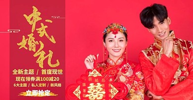 结婚中式婚礼电商横版海报