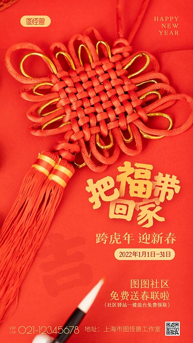 虎年社区送对联活动红色新春新年摄影图海报
