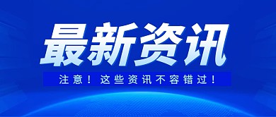 最新资讯蓝色简约公众号封面首图