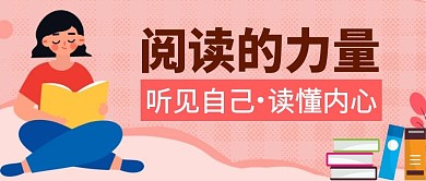 阅读的力量公众号封面首图