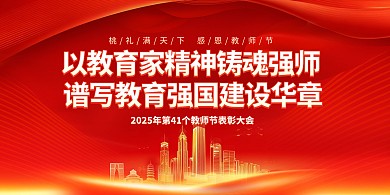 2025红色大气教师节表彰大会活动展板