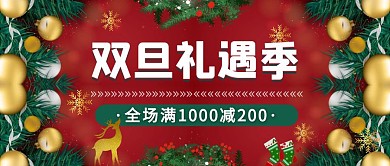 喜庆双旦礼遇季主题活动促销公众号首图