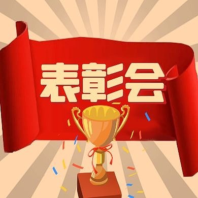 表彰会小图公众号次图红色大气简约