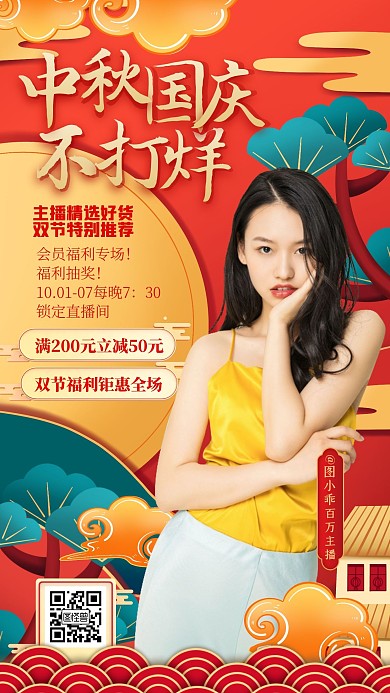 中秋国庆电商直播带货预告喜庆国风手机海报