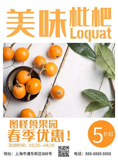 美味枇杷简约白色橙色旅游海报
