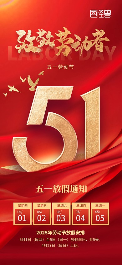 红色党建风五一劳动节放假通知海报
