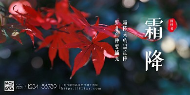 霜降习俗枫叶简约黑色印刷横版海报