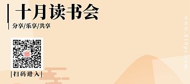 十月读书会扫码关注营销海报