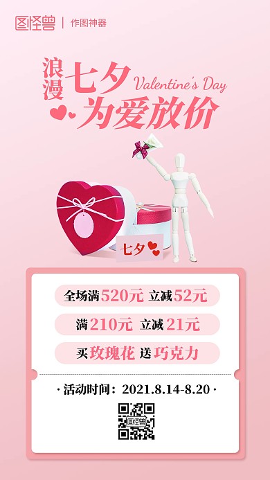原创创意七夕情人节礼物促销海报