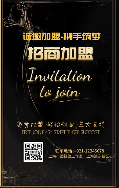 企业诚邀加盟手机海报
