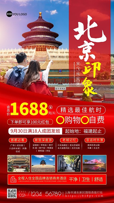 北京旅游城市旅游宣传海报