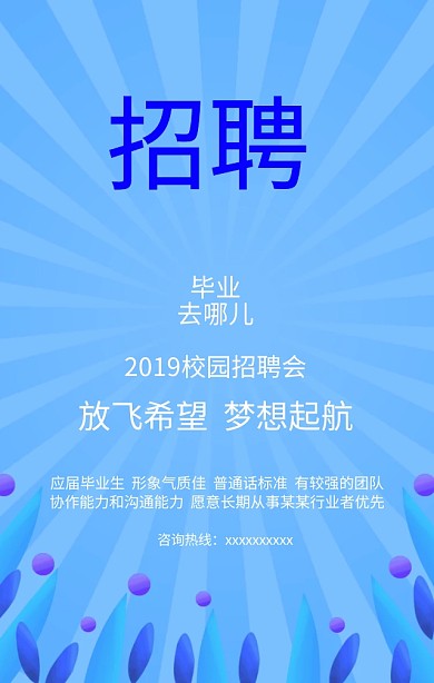 蓝色扁平化校园招聘放飞梦想手机海报招聘50-70