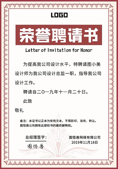荣誉聘请书