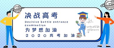 高考加油创意红包公众号封面图 