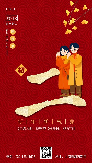 牛年拜年初二红色喜庆手机海报