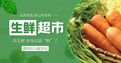 生鲜超市美食绿色电商全屏海报