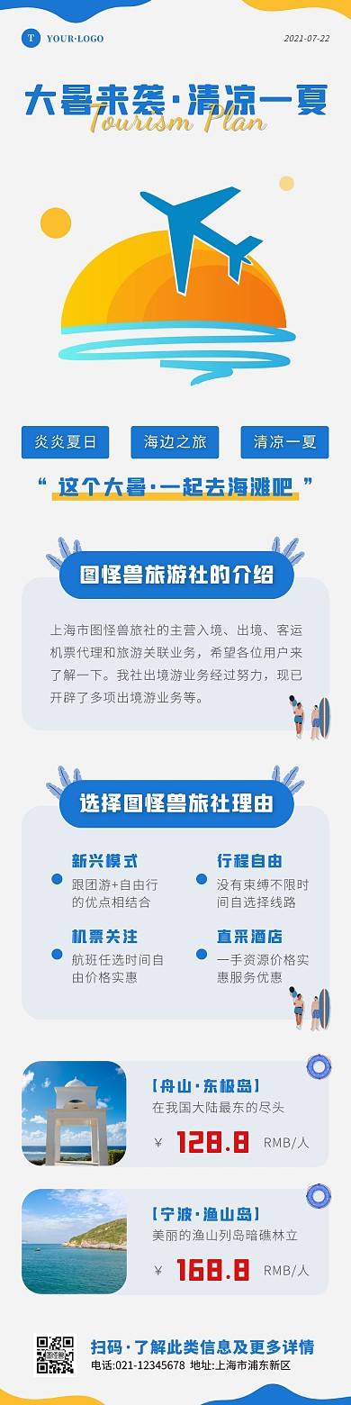 简约风蓝色白色大暑旅游出行借势文章长图