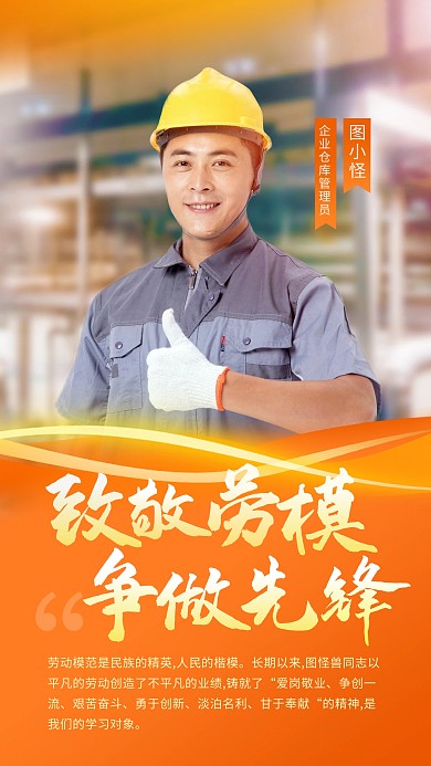 企业工人年终表彰榜样楷模人物海报