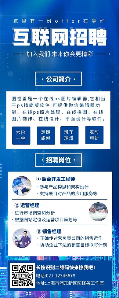 蓝色科技扁平风招聘长图