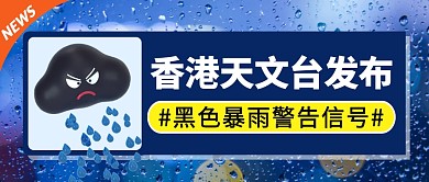 黑色暴雨警告简约彩色微信公众号封面首图