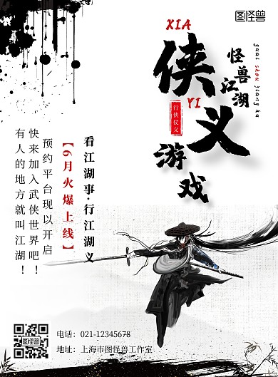 侠义海报黑色白色水墨古风宣传