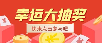 幸运抽奖福利活动公众号封面首图
