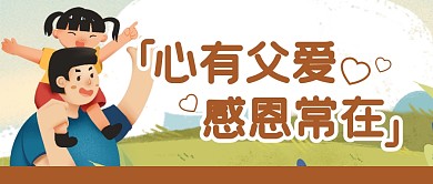 父亲节节日祝福感恩公众号封面首图