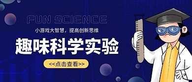 趣味科学蓝色创意卡通宣传公众号首图