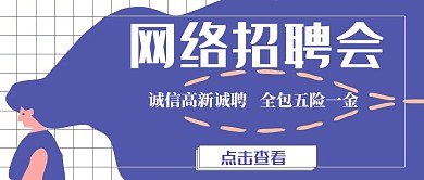 网络招聘会蓝色公众号首图