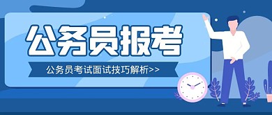 卡通创意蓝色几何公务员考试公众号封面首图