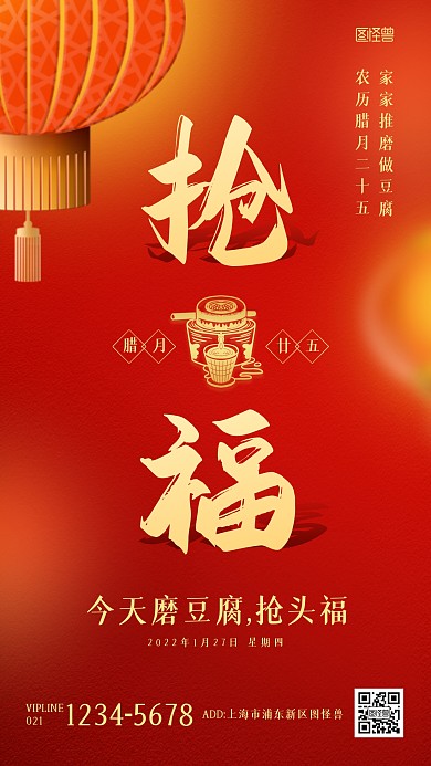 腊月二十五做豆腐年俗中国风手机海报