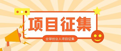 项目征集公众号封面首图