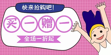 买一赠一横版海报	