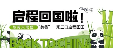 旅美大熊猫启程回国公众号首图
