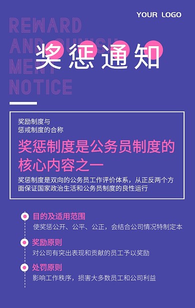 企业公司奖励惩罚通知简约手机海报