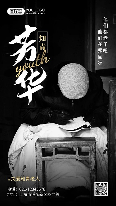 关爱知青老人公益宣传摄影风手机海报