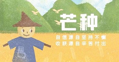 芒种节气祝福问候麦穗电商横版海报