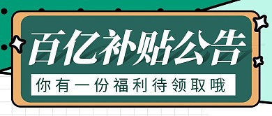 百亿补贴公告简约彩色营销红包公众号封面