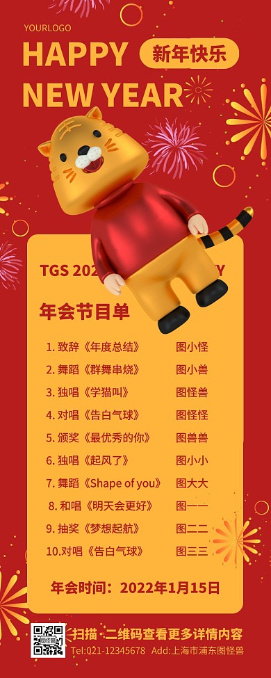 红色烟花喜庆2022年会节目单营销长图