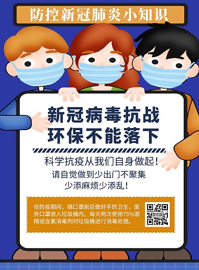 简约卡通创意新冠病毒环保宣传海报
