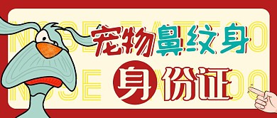 宠物鼻纹身身份证红色卡通公众号首图